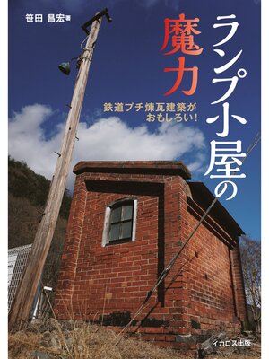 cover image of ランプ小屋の魔力